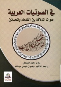 في الصوتيات العربية : أصوات الذلاقة بين القدماء والمحدثين